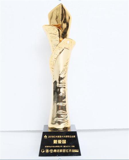 2019年01月 总裁戴爱国被授予2018红木家具十大领军企业家