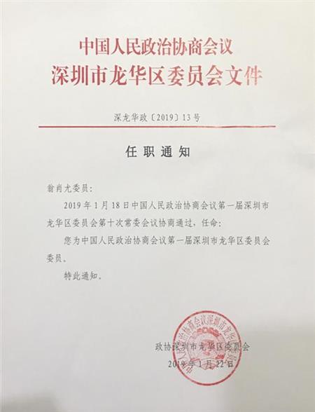 2019年01月 总经理翁肖尤被选为中国人民政治协商会议深圳市龙华区第一届委员会委员