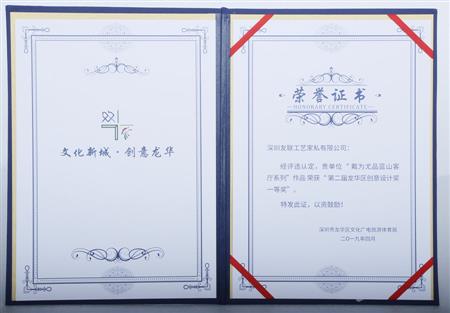 2019年04月 “ 戴为尤品蓝山客厅系列”荣获“第二届龙华区创意设计奖一等奖”