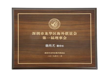 2019年11月 总经理翁肖尤当选为深圳市龙华区海外联谊会第一届理事会副会长