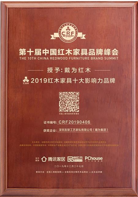 2019红木家具十大影响力品牌