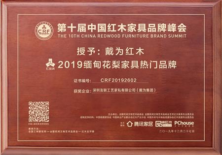 戴为红木荣获2019缅甸花梨家具热门品牌