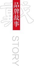 品牌故事
