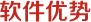 软件优势