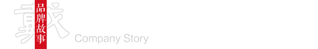 品牌故事
