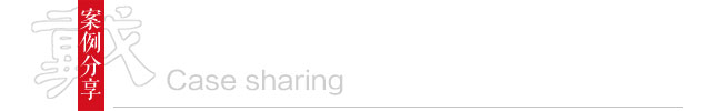 案例分享