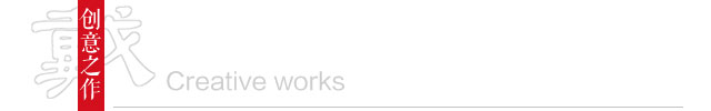 创意之作
