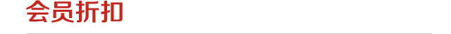 会员折扣