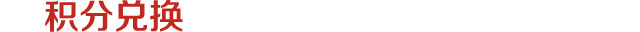 积分兑换