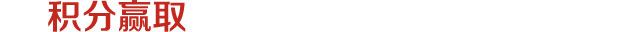 积分赢取