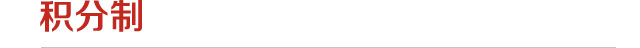 积分制