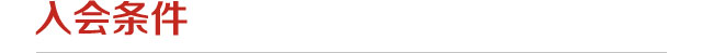 入会条件